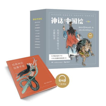 神话中国绘（10册） 作家联合美术大师打造新国画绘本，赠经典故事神话手册，配中英双语有声版