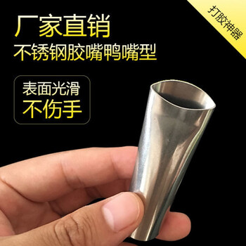 不锈钢胶嘴鸭嘴型门窗玻璃胶加厚耐磨通用打胶神器美缝修边枪头 11