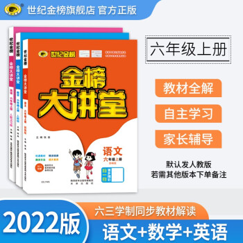 世纪金榜 小学六年级上册语文数学英语2022版金榜大讲堂教材同步学习教辅书课堂练习解读辅导书 语文+数学+英语三科_六年级学习资料