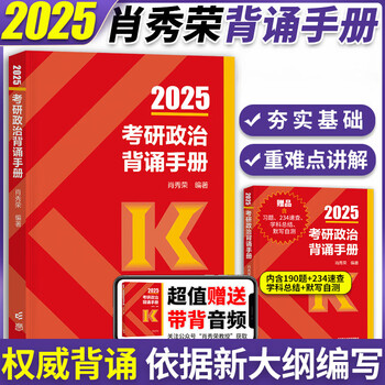 【分批发货】预售2025肖秀荣考研政治全家桶肖秀荣1000题+讲真题+精讲精练+肖四肖八+形势与政策25版肖4肖8四件套可搭腿姐背诵手册徐涛核心考案 【现...