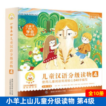 可单买/2022新版小羊上山儿童汉语分级读物 小羊上山第4级