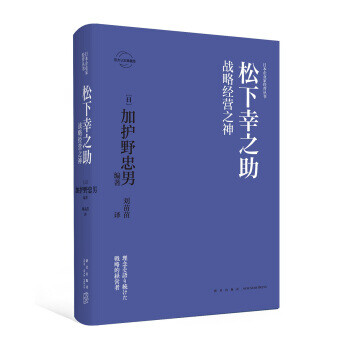 松下幸之助 战略经营之神 日 加护野忠男 刘苗苗 新星出版社 摘要书评试读 京东图书