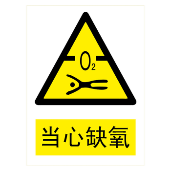 牌警示牌标示牌贴纸标志牌警告提示小心当心标示牌tbp tbp46 当心缺氧