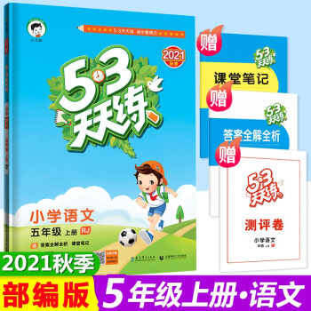 2021秋季版 53天天练五年级语文上册部编人教版 5.3天天练五年级语文上册
