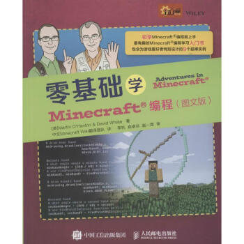 圖書>計算機與互聯網>編程語言與程序設計>零基礎學minecraft編程