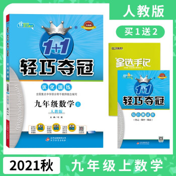 2021秋1+1轻巧夺冠优化训练九年级数学上册人教版同步作业本初三上学期轻巧优化训练册期中期末测试卷