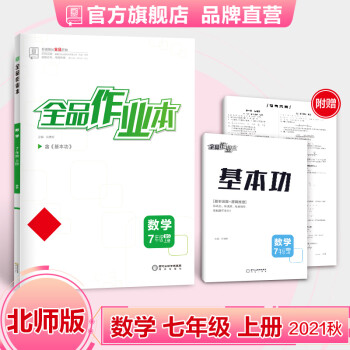 全品作业本 数学 七年级 上册 北师大版BS 7年级同步练习册 初一基础巩固练习 2021秋_初一学习资料