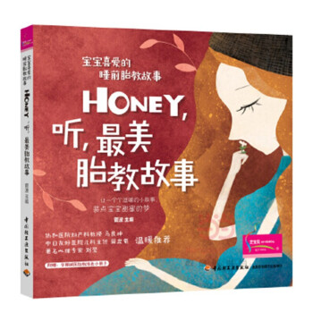 宝宝喜爱的睡前胎教故事：Honey，听，最美胎教故事（附孕期减压胎教涂色小册子）