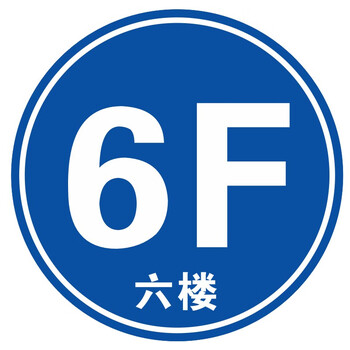 适用于号码标识商场小区三楼牌1/2/3/4/5/6/7/8f楼二楼贴一楼楼层