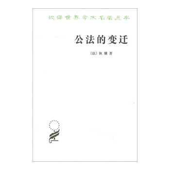 正版 公法的变迁 （法）狄骥 商务印书馆 古罗马 公法理论制定法法规行政行为诉讼效力司法裁决