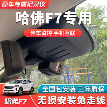 天卡哈弗f7行车记录仪f7x专用记录仪免布线高清22款wifi前镜头标清