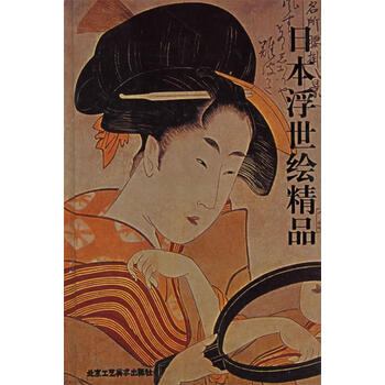 日本浮世绘精品正版书籍畅读优品