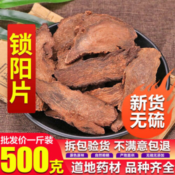 锁阳 特级500g锁阳城内蒙古金锁阳锁阳片【图片 价格 品牌 报价】