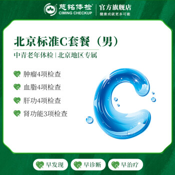 慈铭体检(ciming) 体检卡 北京C套餐 男性体检 单人套餐 仅限北京