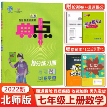 2021初中典中点七年级上数学北师版初一上册辅导资料初中数学教材同步练习册七上同步训练荣德基初中数学_初一学习资料