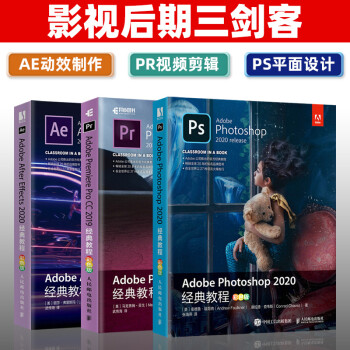 【套装3本】Adobe官方正版 ps+ae+pr经典教程从入门到精通 ps平面设计ae视