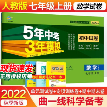 2022版53初中同步试卷初一七年级上下册试卷语文数学英语生物地理道德法制人教曲一线五年中考三年模拟53天天练 上册数学 人教_二年级学习资料