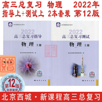 现货2022年高三总复习 物理 指导上册+测试上册 第12版 2本套装 北京西城学习探究诊断北京高考总复习学探诊高中新课程新高考指导上测试上