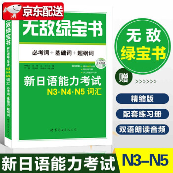 绿宝书：新日语能力考试N3N4N5词汇 考词+基础词+纲词 日本语考试书籍 日语等级考试单词