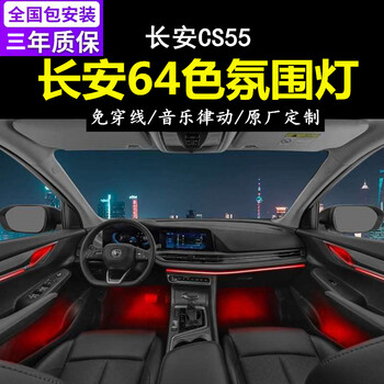 85 95逸动uni-tk锐程cc欧尚x5x7专用车内饰原厂改装 长安cs55氛围灯