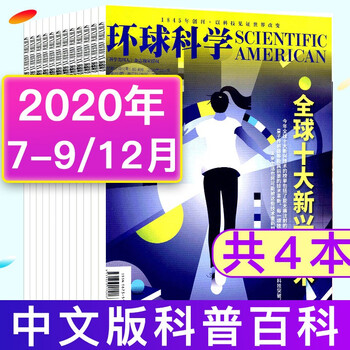 环球科学杂志2020年7-9/12月共4本打包科学美国人中文