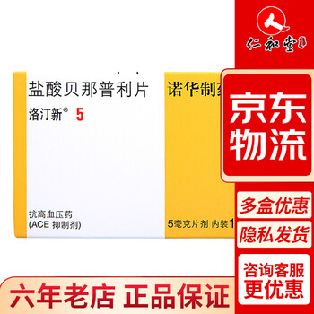 北京诺华制药 洛汀新 盐酸贝那普利片 5mg*14片/盒 3盒装
