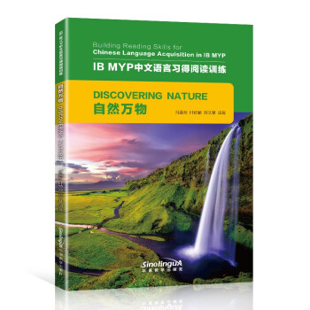 自然万物/IB MYP中文语言习得阅读训练