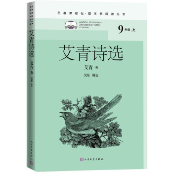 正版现货艾青诗选9年级上人民文学