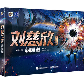 刘慈欣科幻绘本：朝闻道(精装) 小猛犸童书
