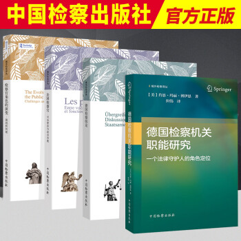 4册装 德国检察纵论+法国检察官:司法使命与政治功能+检察官角色的演变-挑战和创新+德国检察机关职能