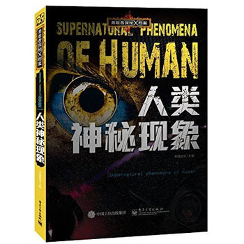 勇敢者探秘X档案 人类神秘现象(全彩)【正版图书】