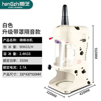 恒芝大功率绵绵冰机雪花冰机奶茶店绵绵冰刨冰机商用全自动冰砖机白色 带罩防溅 80 连锁店选择 图片价格品牌报价 京东