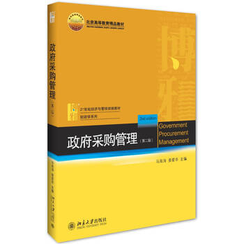 【正版图书】政府采购管理(第2版)