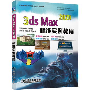 3ds Max 2020标准实例教程