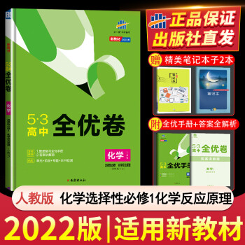 配新教材2022版53高中全优卷化学选择性必修1人教版五三5.3全优卷高二上册化学反应原理选修一单元