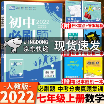 2022新版 初中必刷题七年级上册数学人教版 初中7年级上册数学必刷题 初一数学上册同步练习册_初一学习资料