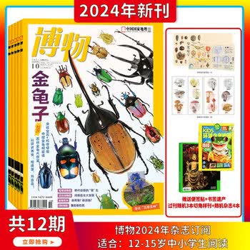 博物杂志 2026年8月起订全年订阅共12期中国国家地理青少年版6-12岁中小学生课外阅读科普百科全书期刊 博物君张辰亮 【全年订阅】2024年1月-12月