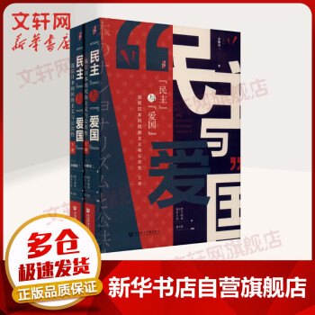 启微丛书 民主与爱国 战后日本的民族主义与公共性全二册 摘要书评试读 京东图书