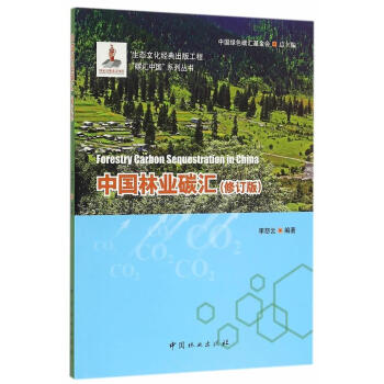 速发中国林业碳汇李怒云森林二氧化碳资源利用研究中国中国林业出版社