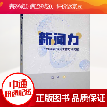 新闻力——企业新闻宣传工作方法简记巨风江西高校出版社9787576215496/社会科学书籍k