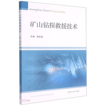 矿山钻探救援技术