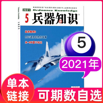 兵器知识杂志2021/2020年单本 军事科技知识类武器科普过期刊 2021年5月 kindle格式下载