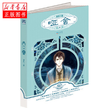 哑舍4 玄色 长江出版社新华书店正版图书