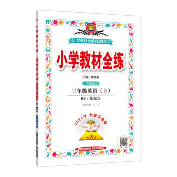 小学教材全练 三年级英语上 人教新起点 2021秋上册 配套夹册练习题、提提实用、紧扣教材练点_三年级学习资料