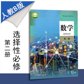 包邮新教材普通高中教科书高中数学选择性必修第二册人教B版课本人民教育出版社高二下册学期选修2高二新高_高二学习资料