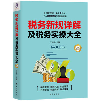 税务新规详解及税务实操大全 王桦宇 双色图文版 纳税常识税务知识新个税法修订实操指南 增值税纳税实务