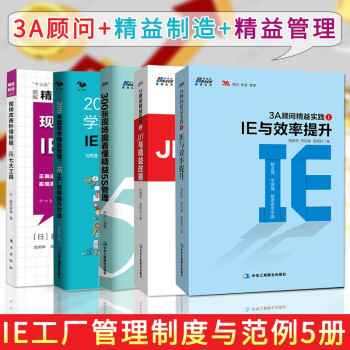 5册IE工厂 3A顾问精益生产实践 IE与效率提升+JIT与精益改善+300张现场图看懂精益5S