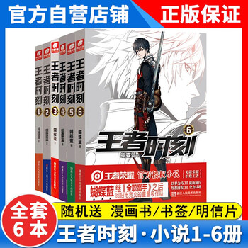 正版王者时刻6册1+2+3+4+5+6册共6本全套全集蝴蝶兰