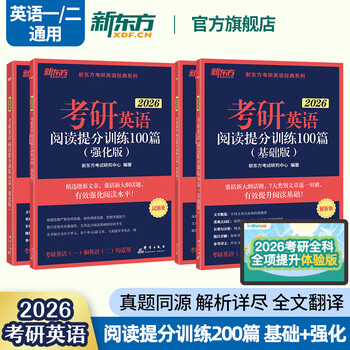 2026考研英语专项训练阅读+写作+翻译+完形填空 英语一英语二 可搭考研英语历年真题黄皮书考研真相田静句句真研 2026考研英语阅读100篇 基础+强化版