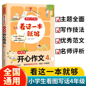 看这一本就够 小学生开心作文四年级 小学同步教材思维导图优秀作文素材大全写作技巧方法写霸范文辅导书